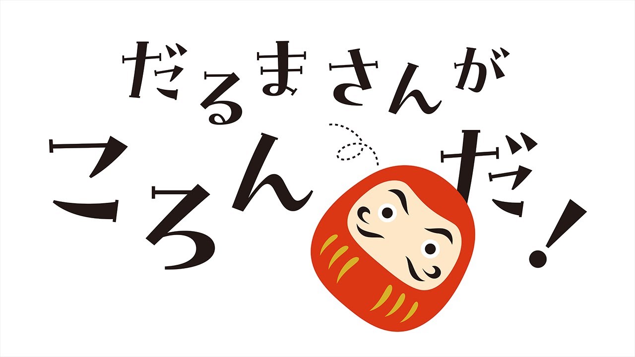 だるまさんがころんだ！