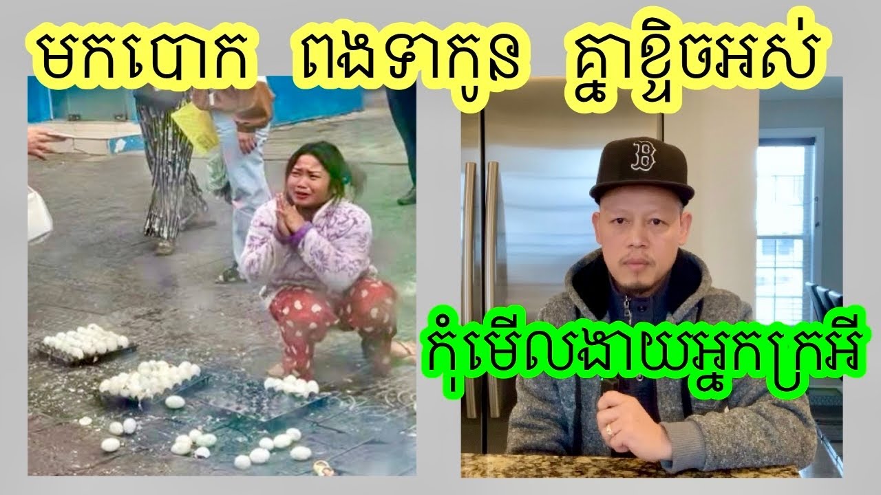 ស្អប់ភាពក្របាន តែសូមកុំស្អប់ អ្នកក្រ ត្រឹតែ $20ទៅ$30 ហេតុអ្វីធ្វើទង្វើដល់ថ្នាក់ហ្នឹង។