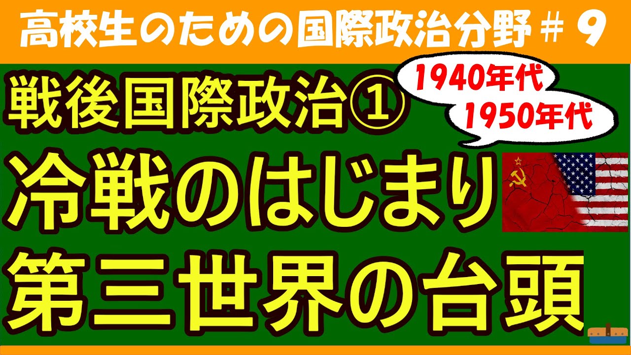 【高校生のための政治・経済】冷戦のはじまりと第三世界の台頭#9