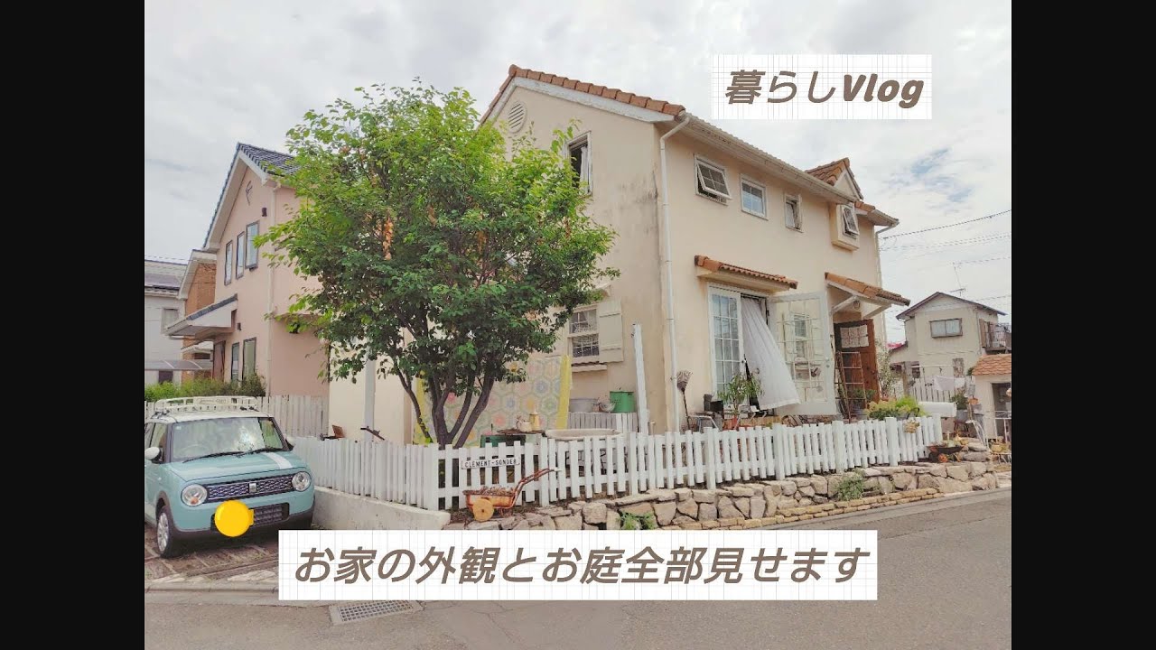 【暮らしVlog】お家の外観とお庭全部見せます。vol.3