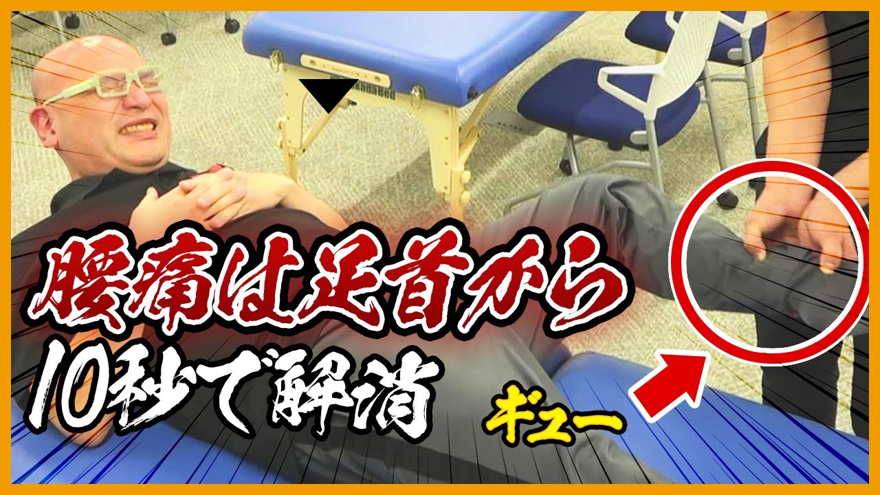 【激痛整体】１０秒で腰痛を足首から取り切る｜ゴッドハンド通信｜松井真一郎