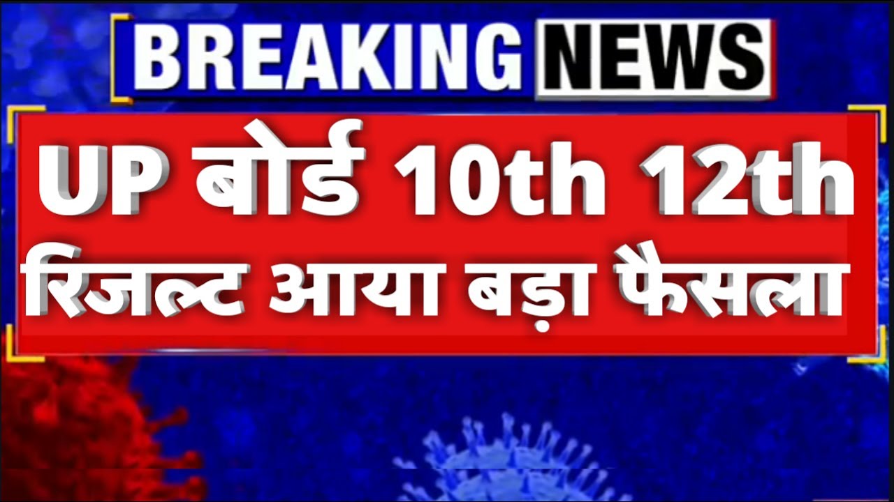 UP Board Result 2020 Latest News/यूपी बोर्ड 10th 12th रिजल्ट आई बड़ी खुशखबरी/UP Result