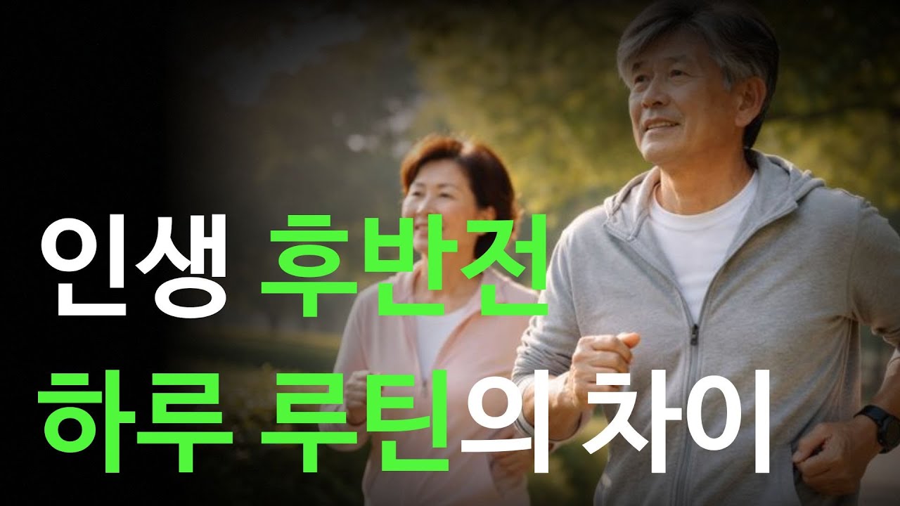 인생 후반전 하루 루틴의 차이