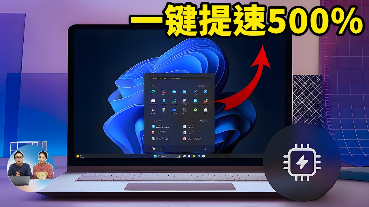 这3招！让 Windows 11 立刻提速 500%， 电脑快到起飞！！用了就回不去了 | 零度解说