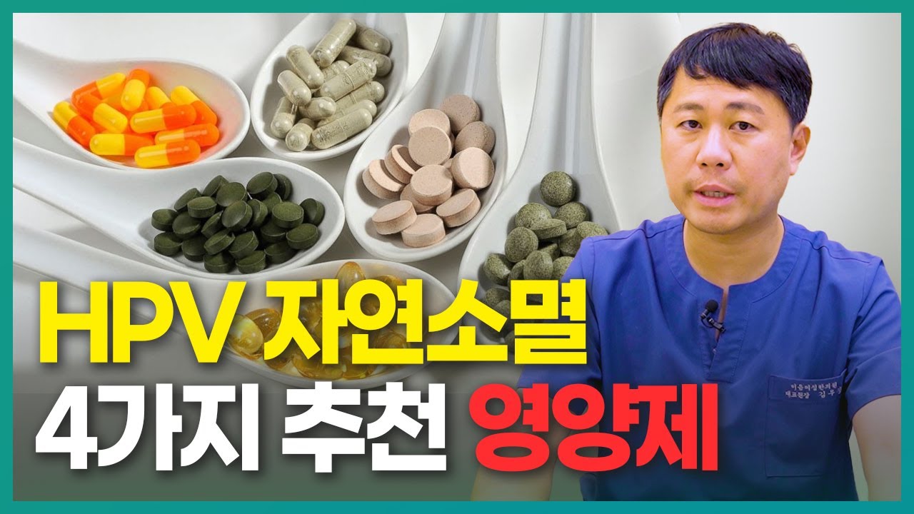 HPV를 자연 소멸시키는 방법, 보충제 4가지 추천 (영양제)