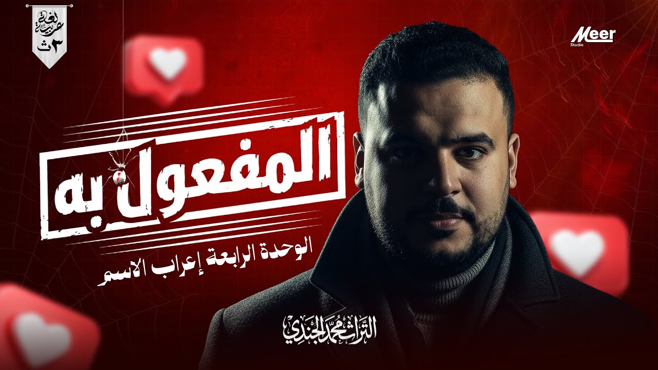 المفعول به | إعراب الاسم في الوحدة الرابعة – التراث في اللغة العربية | لطلاب 3 ثانوي | محمد الجندي