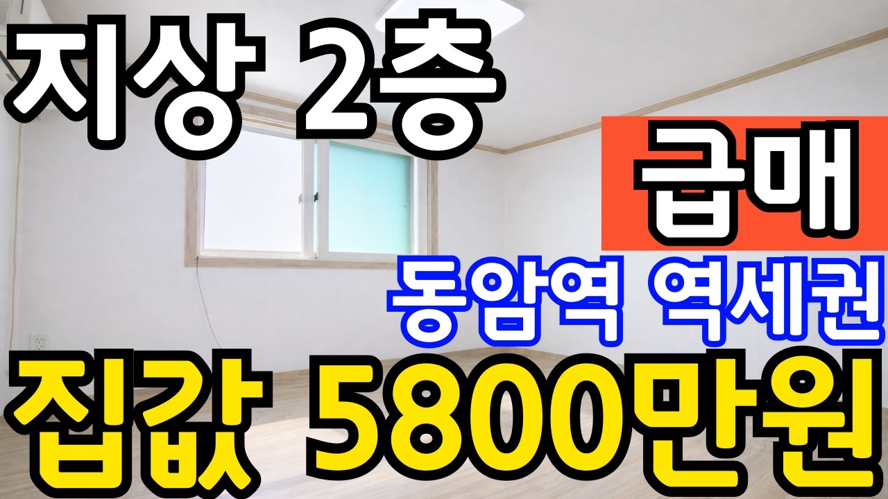 (매물.801) 급매물 빌라 ! 1호선 역세권 ~  동암역 역세권빌라 ! 지상 2층 ( 급매가 5800만원 ) 초급매물 #인천빌라매매 #빌라투자 #계양구빌라