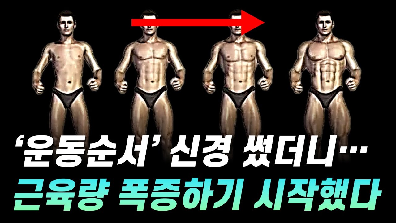 '근육량'을 가장 효과적으로 늘리는 '운동 순서'가 개발되었습니다