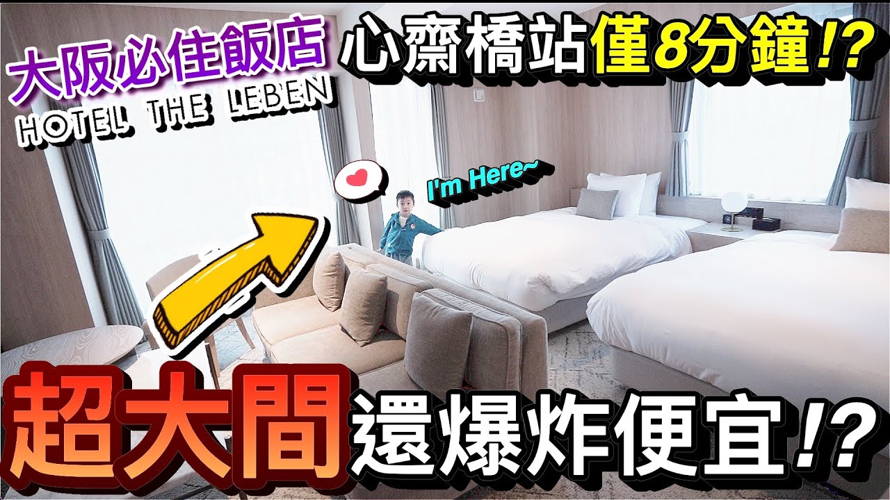 大阪自由行必住！新開幕飯店房間超大~心齋橋站僅步行8分鐘竟然還超便宜！？ft.HOTEL THE LEBEN OSAKA｜2022日本東京大阪自由行 ep3｜默森夫妻