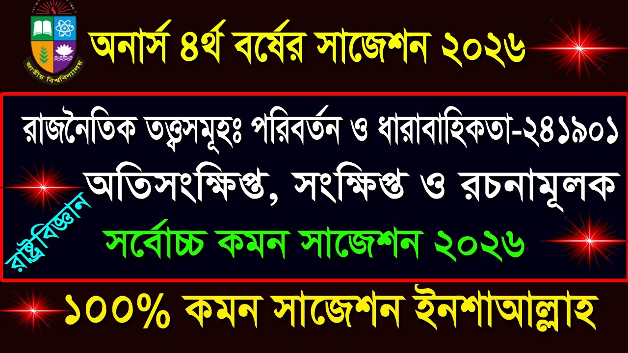 অনার্স ৪র্থ বর্ষের রাষ্ট্রবিজ্ঞান বিভাগের রাজনৈতিক তত্ত্বসমূহঃ পরিবর্তন ও ধারাবাহিকতা সাজেশন ২০২৬
