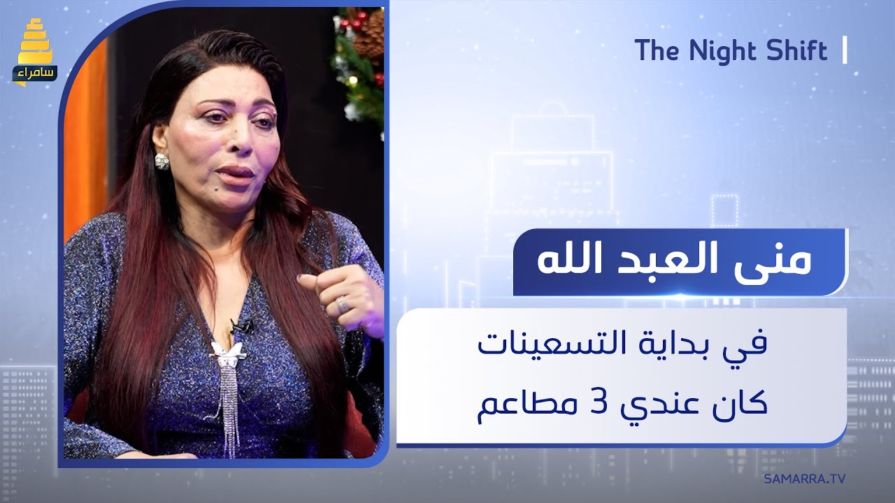 المطربة منى العبد الله: في بداية التسعينات كان عندي 3 مطاعم وكنت الأولى على العراق