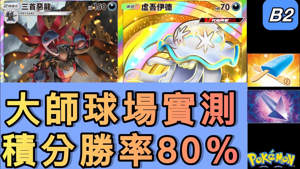 三首惡龍大師球實測20場🔥80%勝率真實公開 | 積分賽分享【B2 PTCG】
