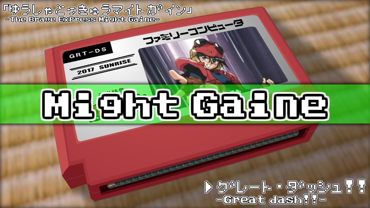グレート・ダッシュ!!/勇者特急マイトガイン 8bit