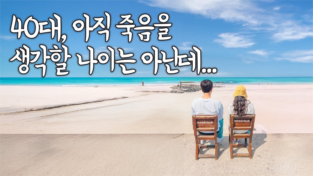 40대! 나이 들면 원래 이런가요? 돈 보다 건강이 중요할까?