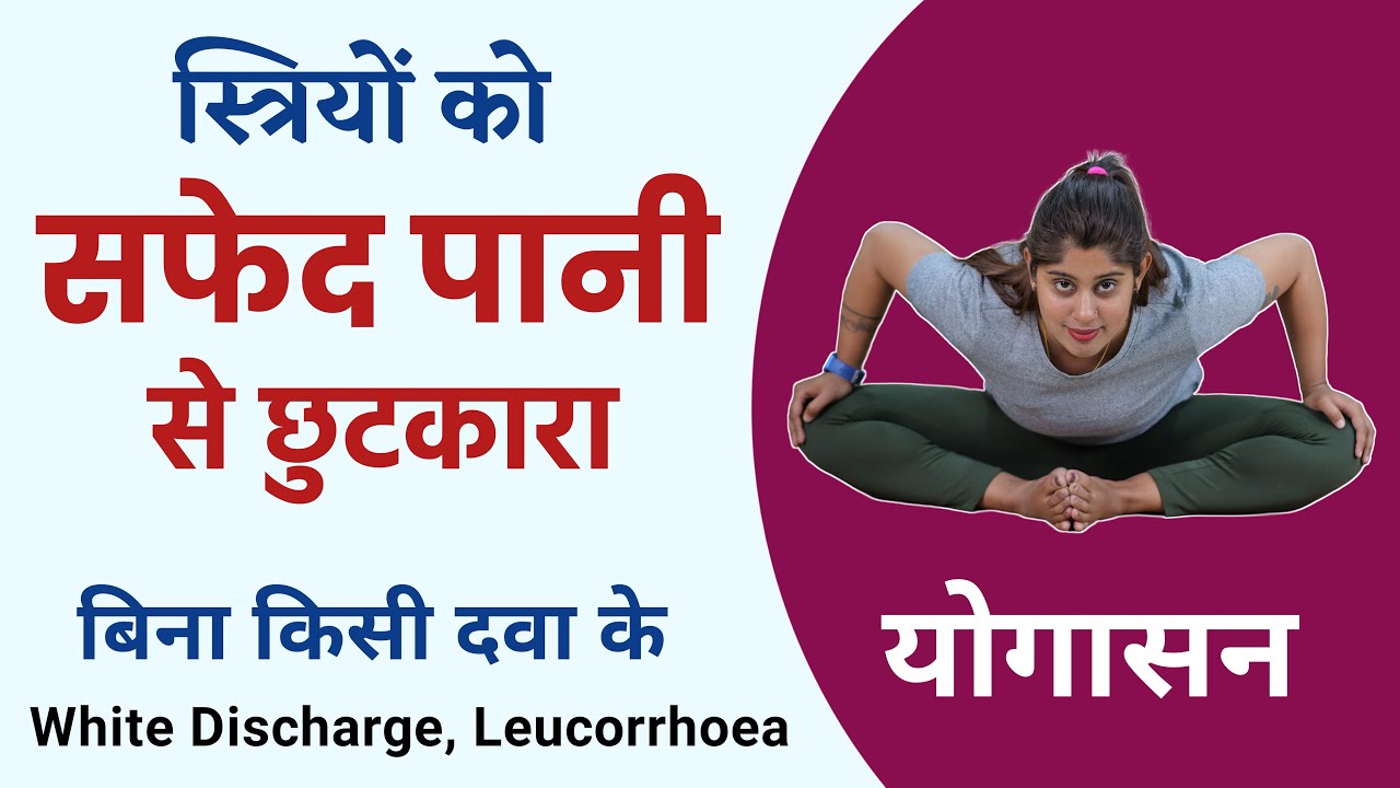 महिलाओं में ल्यूकोरिया को ठीक करने के लिए योगासन | Yoga for White Discharge Problem | Leucorrhoea