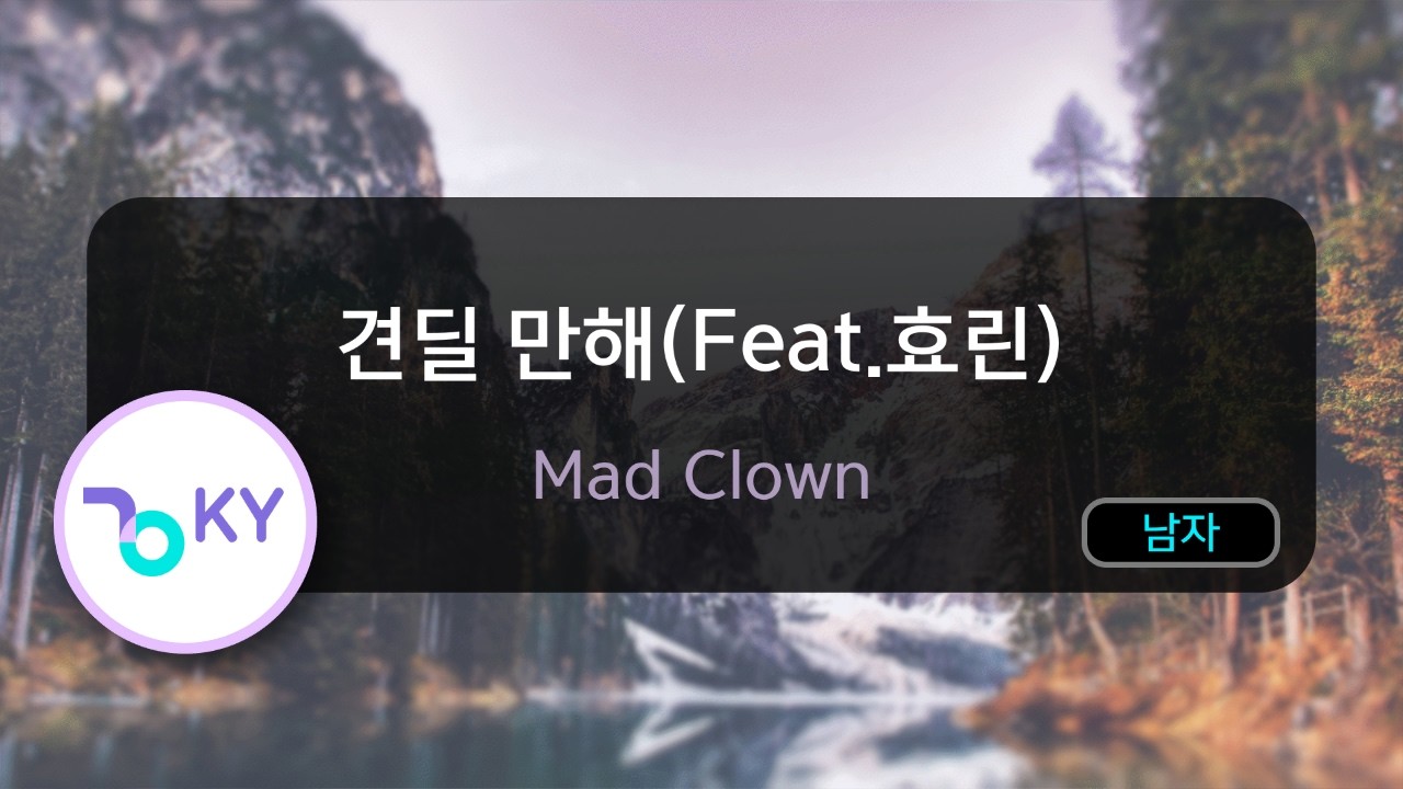 [멜로디제거] 견딜 만해(Feat.효린) - Mad Clown (KY.77967) / KY Karaoke