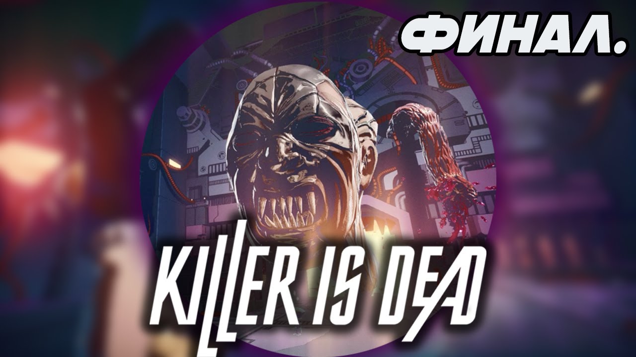 Прохожу Killer Is Dead чтобы вам не пришлось (ФИНАЛ)