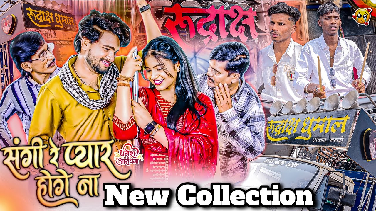 👉 ये धुन सुनते ही प्यार हो जाएगा ❤️🥁😱 | संगी रे प्यार होगे ना | Rudrakash Dhumal Sankra Nagri