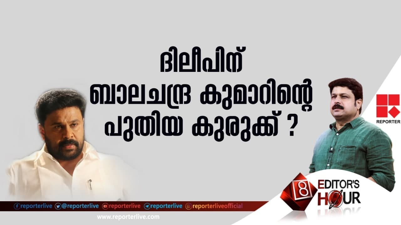 ദിലീപിന് ബാലചന്ദ്ര കുമാറിന്റെ പുതിയ കുരുക്ക് ?