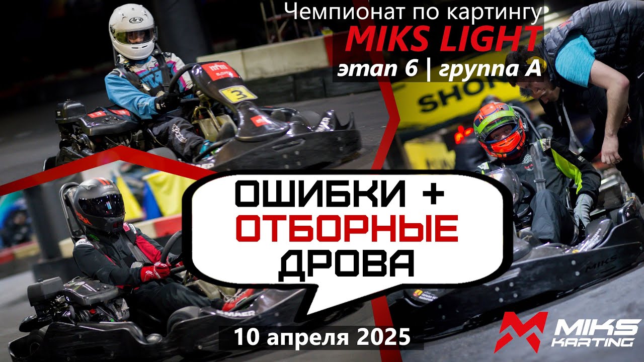 Удача: а на ядерных дровах победишь? Чемпионат по картингу MIKS LIGHT 24-25. 6 этап. Группа А