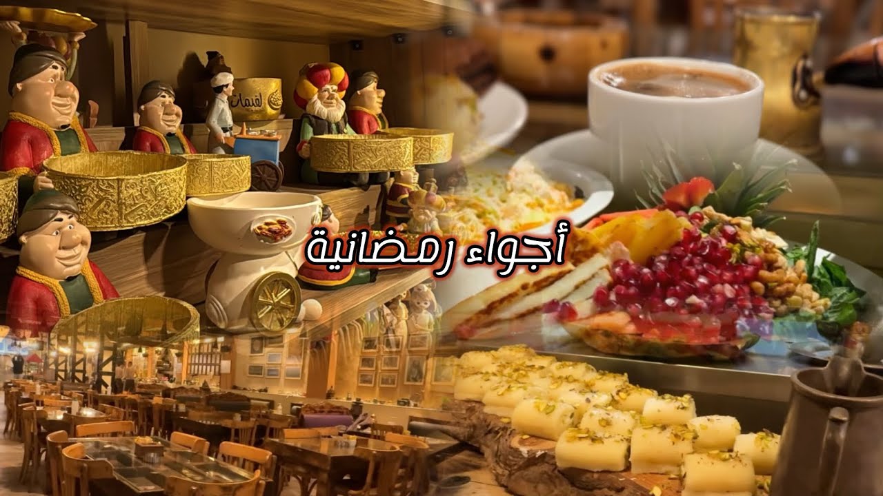فطور رمضان 🌙اجواء وسط البلد  بوفيه مفتوح