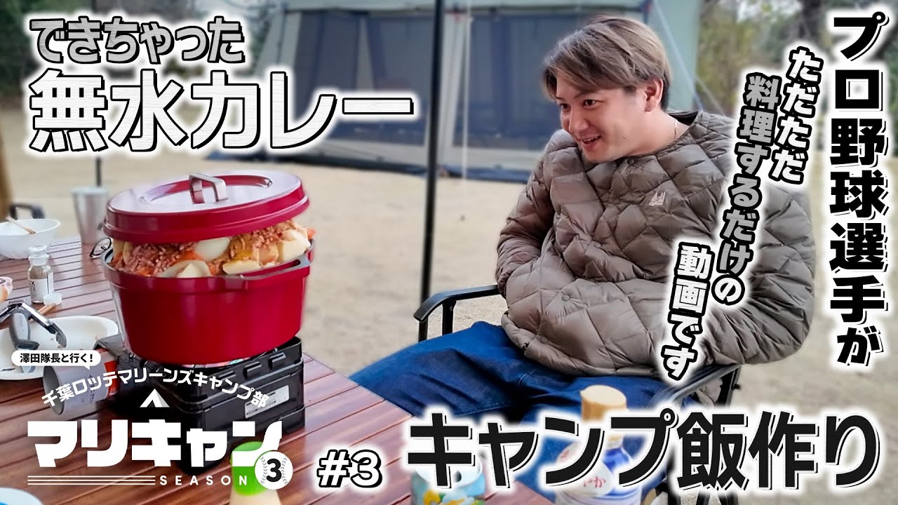 【#3】最強のキャンプ飯【マリキャンSEASON3】