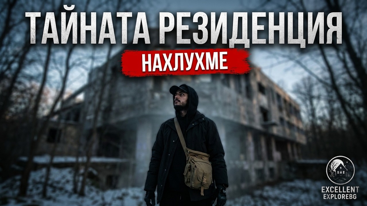Забравената резиденция на Живков - недовършеният дворец, скрит в гората | @ExcellentExplore