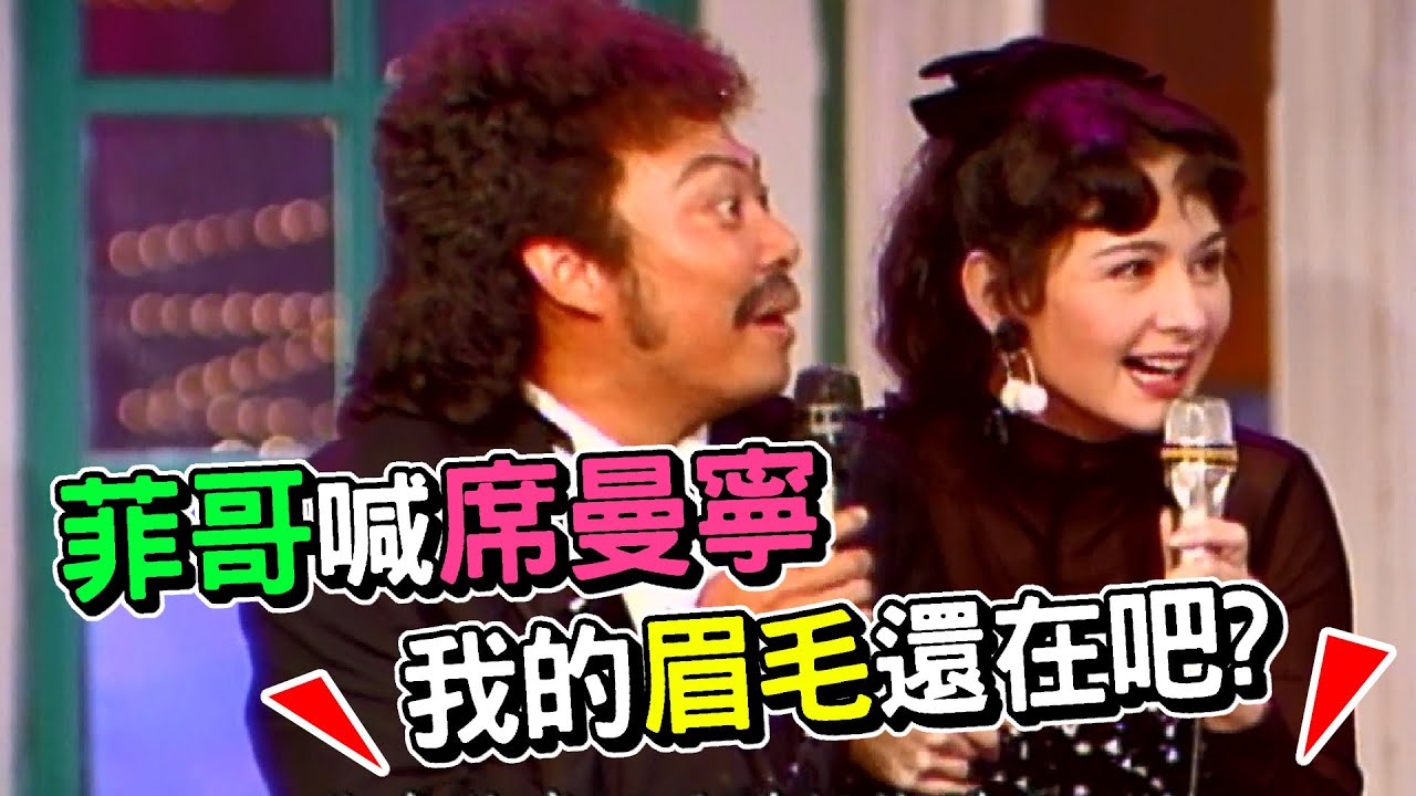 菲哥喊老婆過來  席曼寧出手不手軟【龍兄虎弟】精華