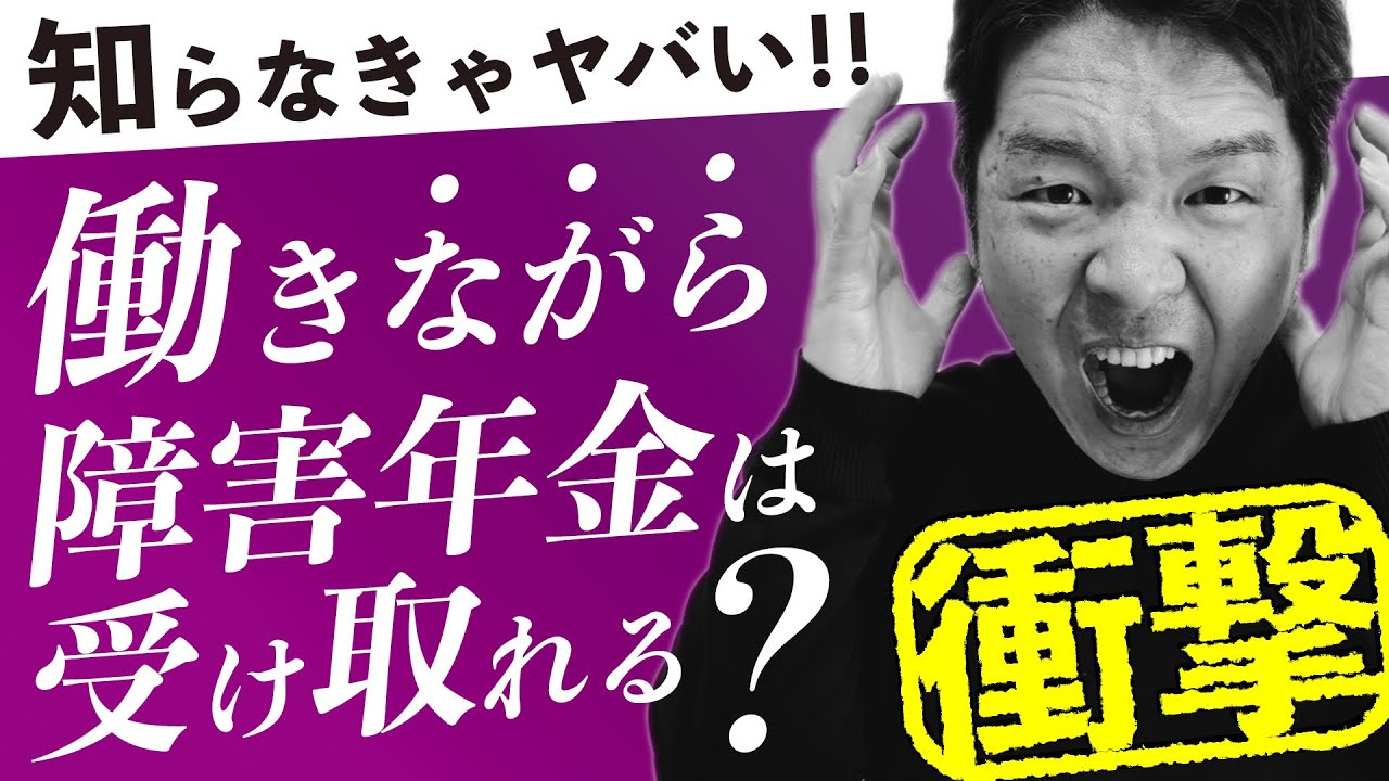 【知らなきゃヤバい】働きながら障害年金は受け取れる？【衝撃】