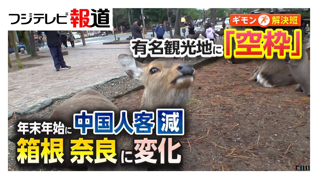 「混んでて来られなかった」中国人が減り日本人が増えた観光地　箱根・奈良で異変　夕方に閉店…宿に「空き枠」メニューも変更