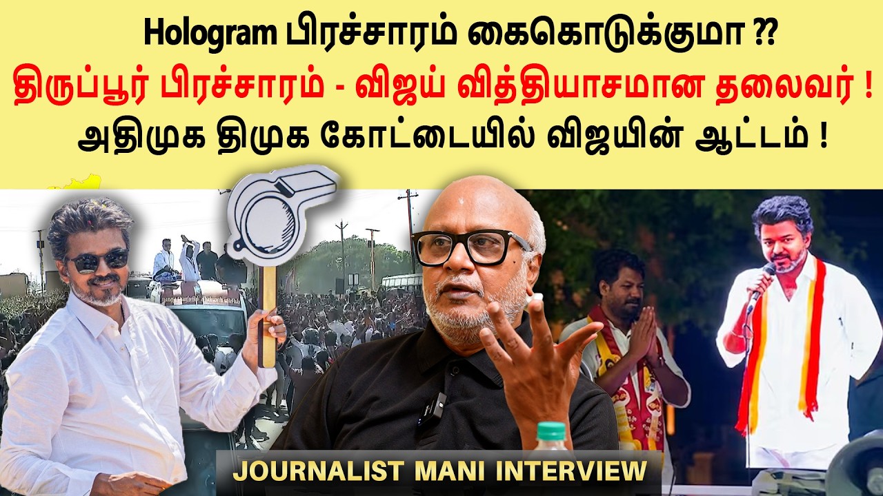 Vijay is a different leader! | Vijay's play in AIADMK DMK fort! | Journalist Mani interview