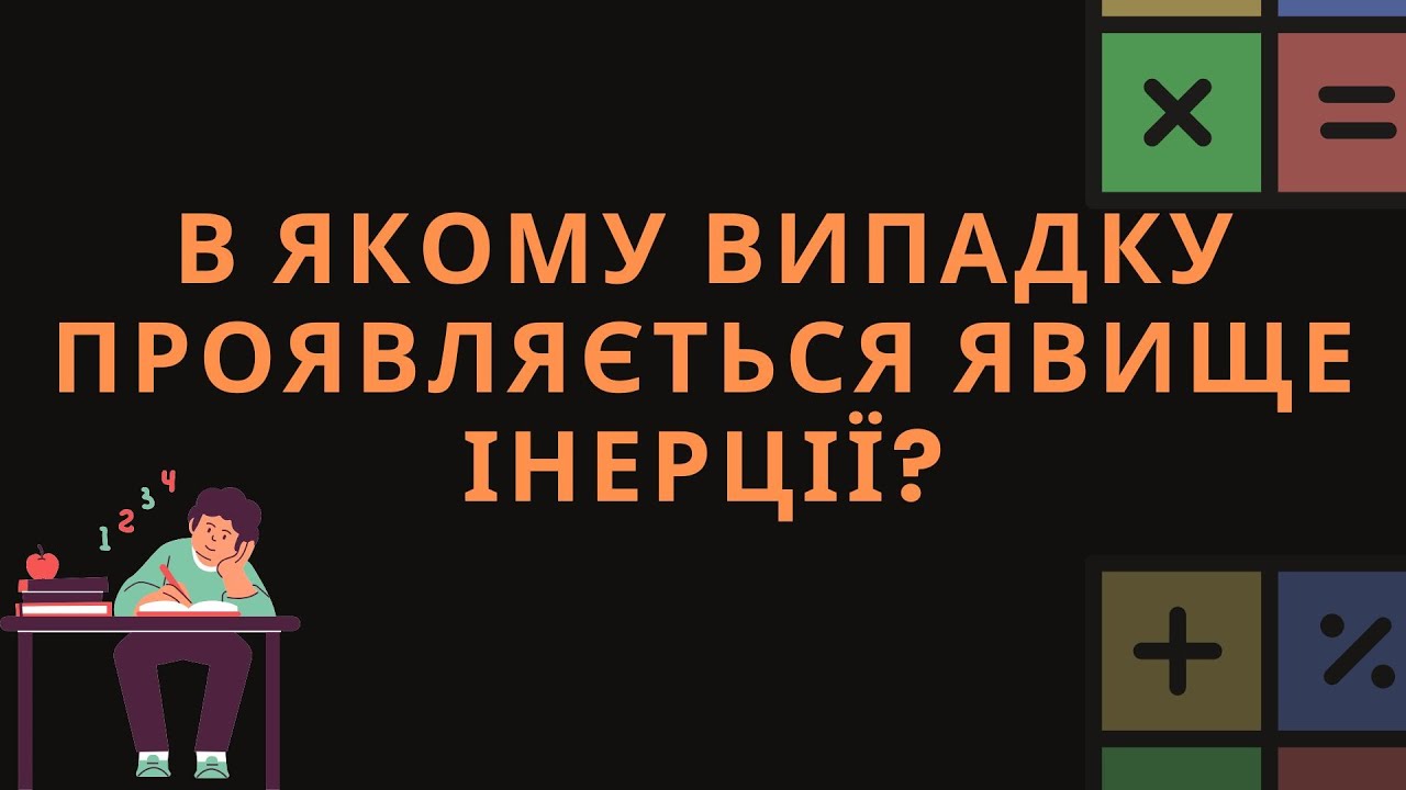 9.2. В ЯКОМУ ВИПАДКУ ПРОЯВЛЯЄТЬСЯ ЯВИЩЕ ІНЕРЦІЇ? А — КАМІНЬ ПАДАЄ НА ДНО УЩЕЛИНИ...