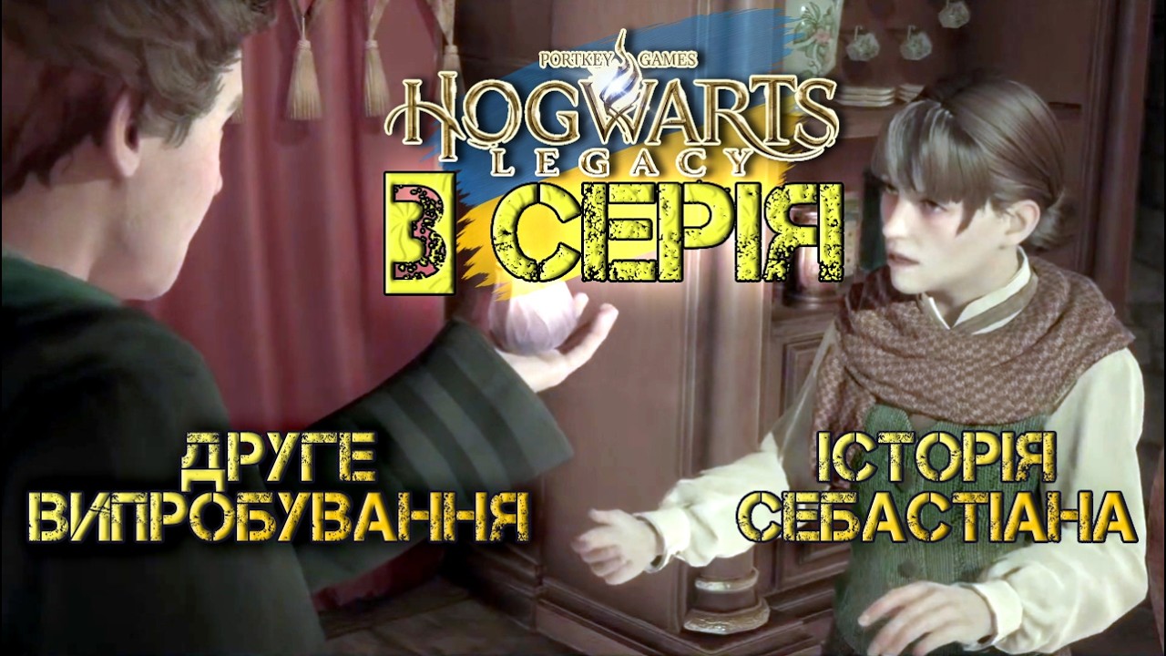🔴 Другий виклик хранителів, історія Себастіана та магічні тварини | Hogwarts Legacy