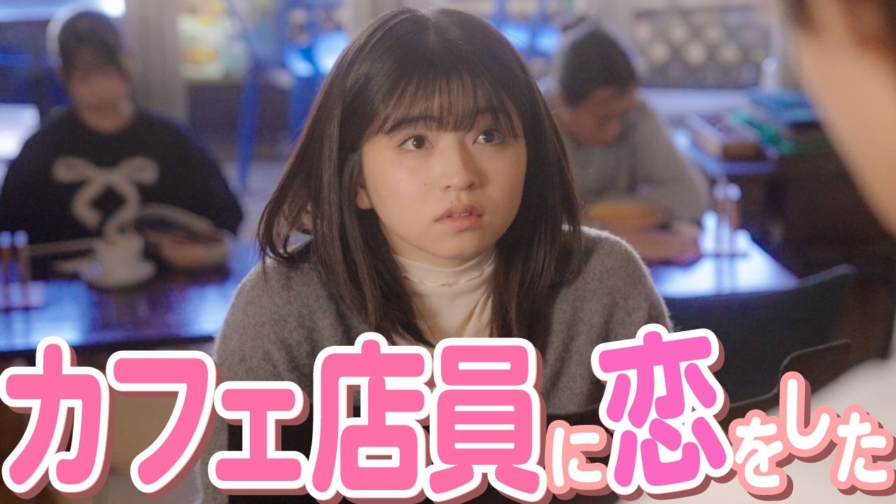 【ドラマ】「一目惚れしちゃいました..」カフェ男性店員に恋をした結果。