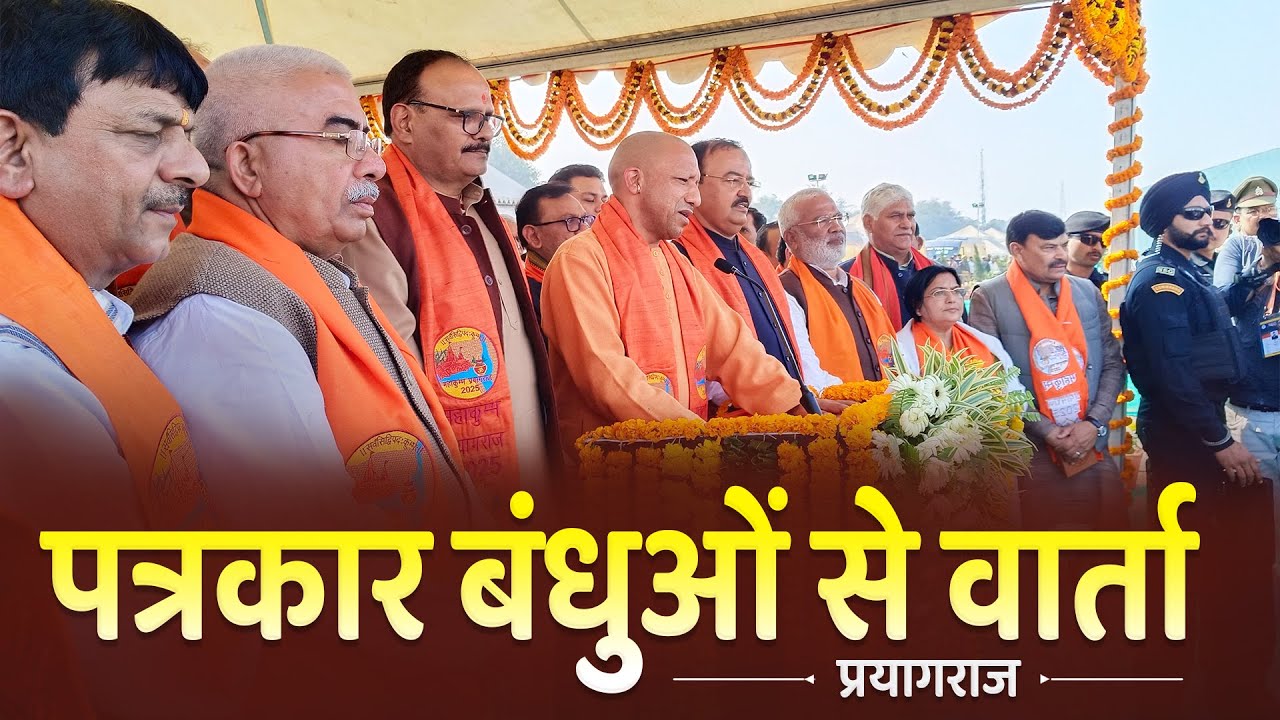 तीर्थराज प्रयाग में पत्रकार बंधुओं से वार्ता