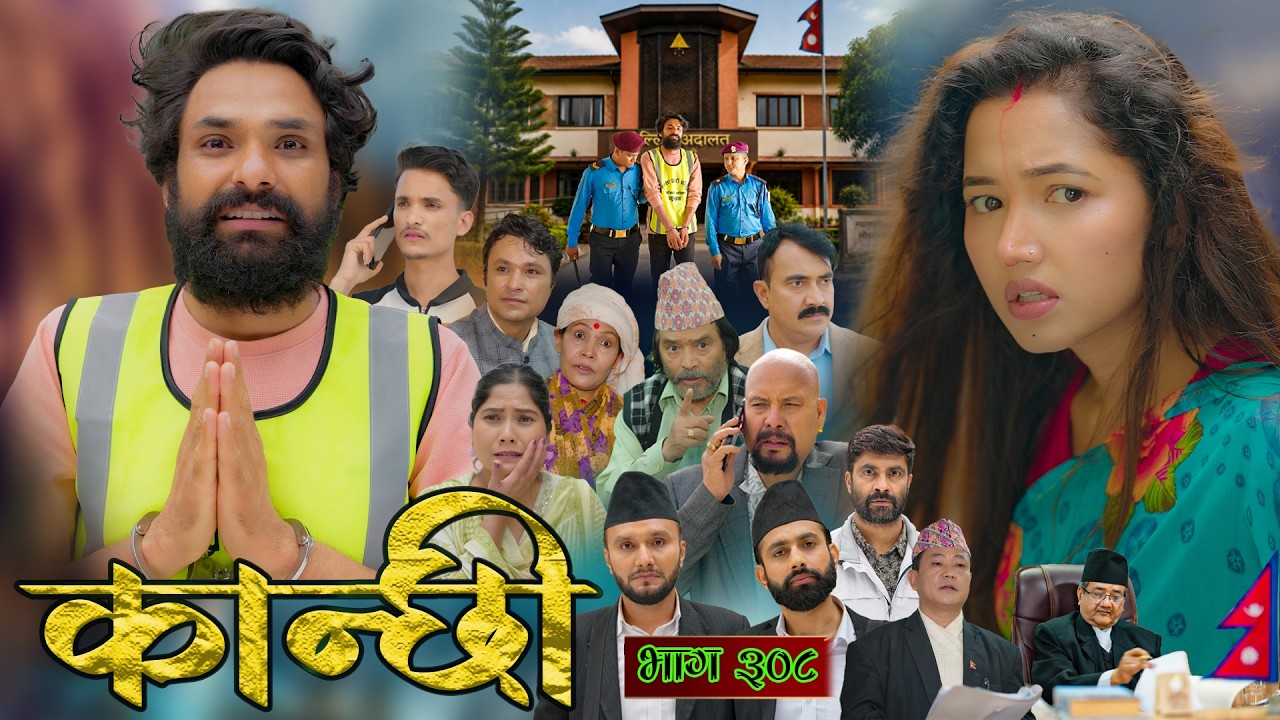 कान्छी भाग - ३०८ || Kanchhi Epi - 308 || Ashaa Gautam || May 24, 2026
