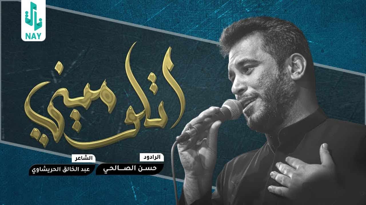 أتلوميني | حسن الصالحي | الليالي الفاطمية الرواية الأولى 1445