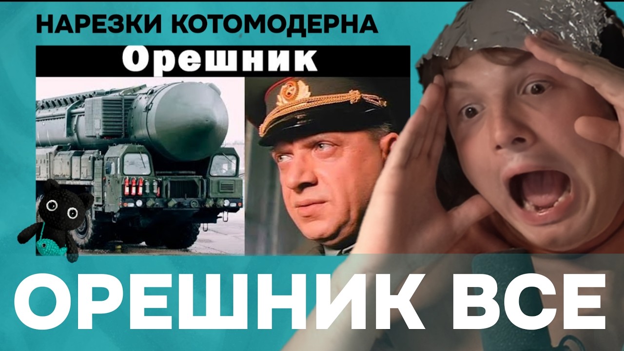 Cтратег диванного легиона разоблачает Орешник | Котомодерн смотрит