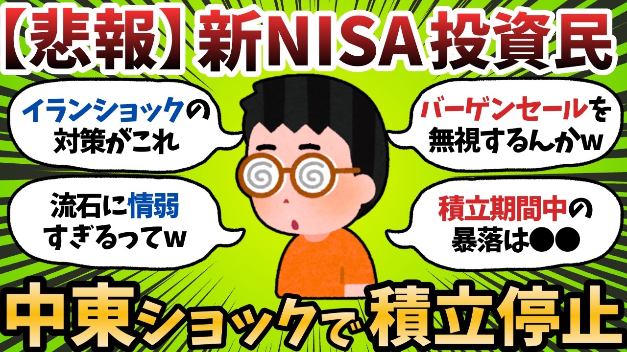 【新NISA】ワイ将、中東ショック対策で積立停止ｷﾘｯ&larr;ほんまに養分おつかれさまwww【2chお金スレ】