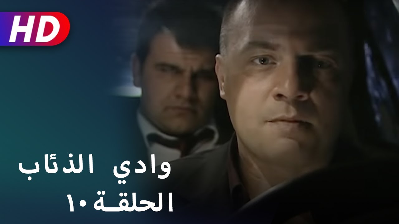 بجودة عالية HD | وادي الذئاب - الحلقة ١٠