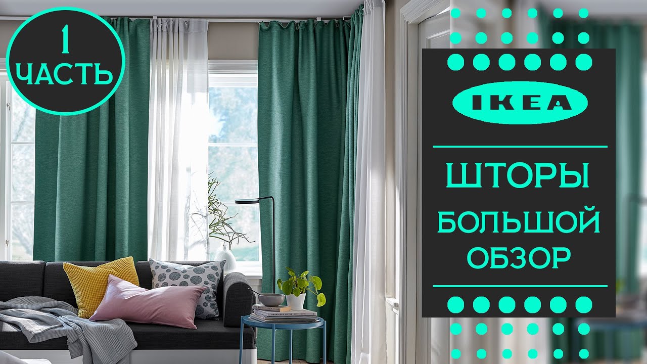 Все шторы ИКЕА. Большой обзор! Детально. Часть 1