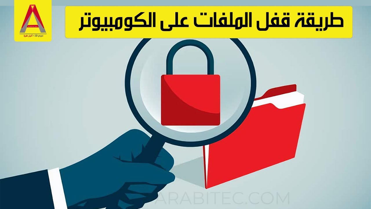 طريقة قفل الملفات على الكومبيوتر