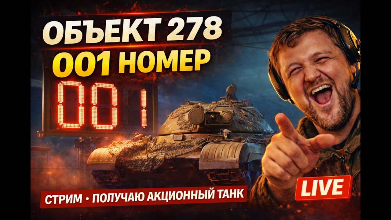 Мир Танков Объект 278 — беру номер 001! Акционный ТТ X | Object 278 First Serial 001 Live