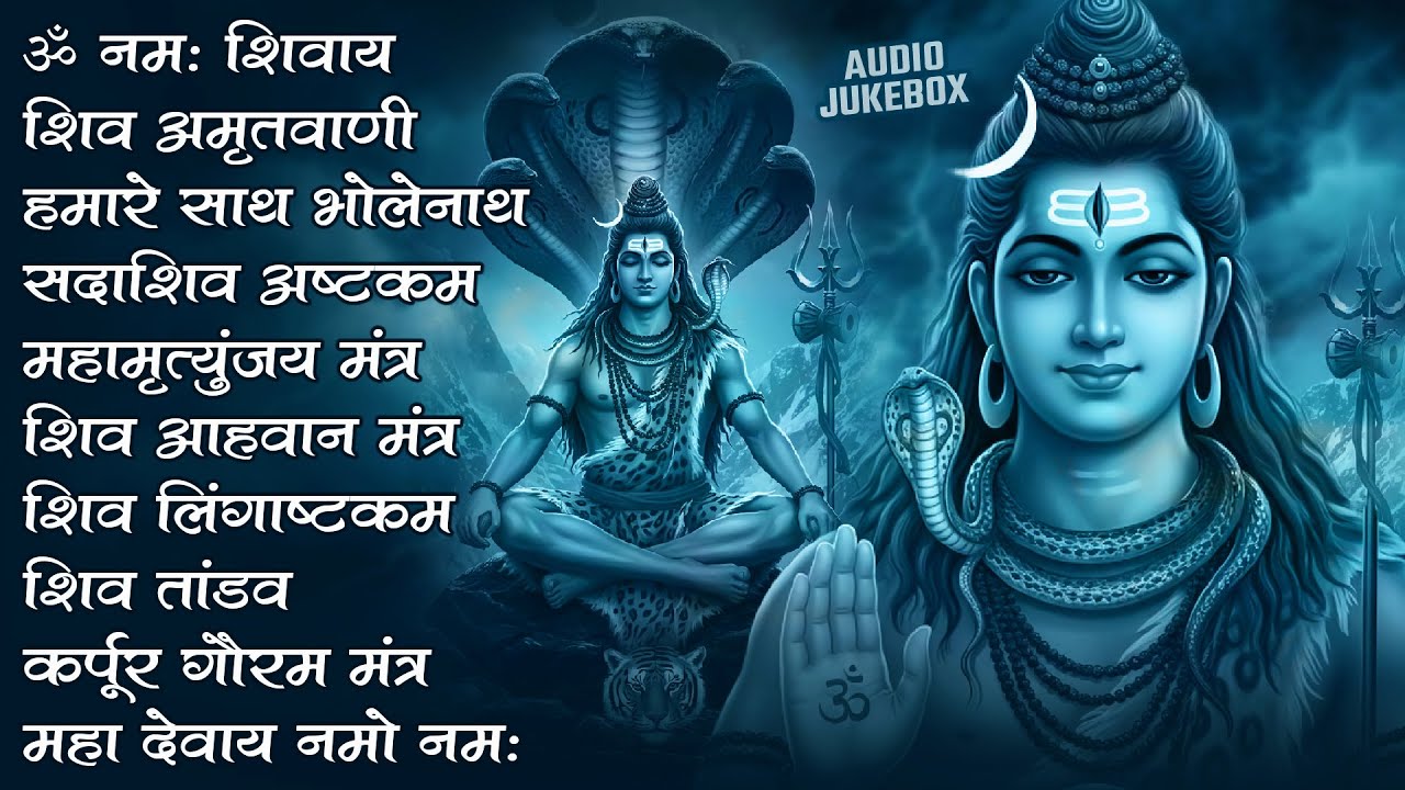 #Somvaar Special Shiv Bhajan | Bhagvaan Shiv Bhajan | सोमवार स्पेशल शिव भजन | शिव भक्ति गीत #shiva