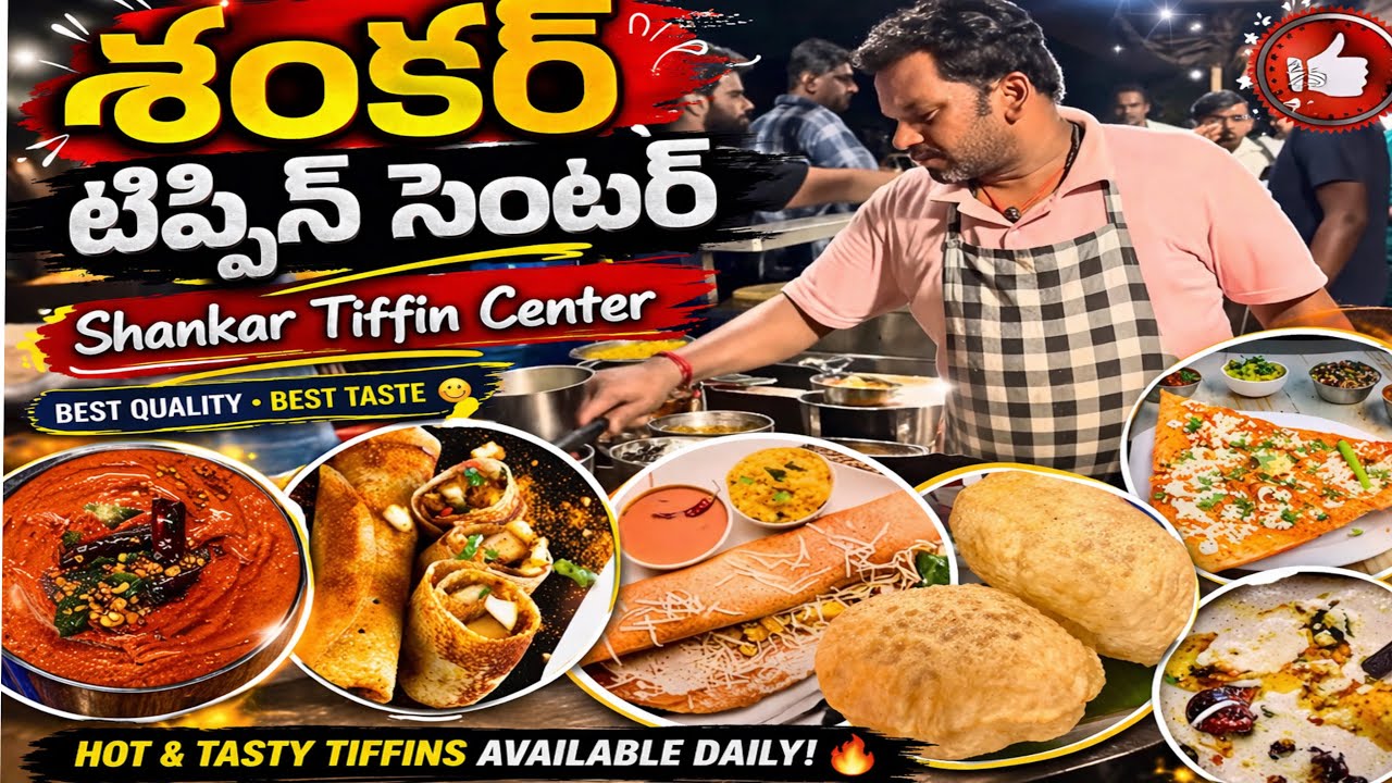 శంకర్ టిఫిన్ సెంటర్ , అల్ టైప్ ఆఫ్ టిఫిన్స్ వెరీ టేస్టీ , వెరీ👌😋 స్పెషల్ ￼