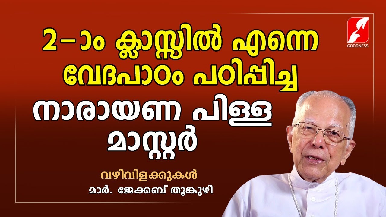 2-ാം ക്ലാസ്സിൽ എന്നെ വേദപാഠം പഠിപ്പിച്ച നാരായണ പിള്ള മാസ്റ്റർ  | Mar Jacob Thoomkuzhy | Goodness Tv