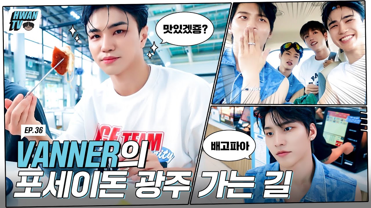 [HWAN TV] 36. VANNER의 포세이돈 광주 가는 길 (ENG/JPN/CHN)