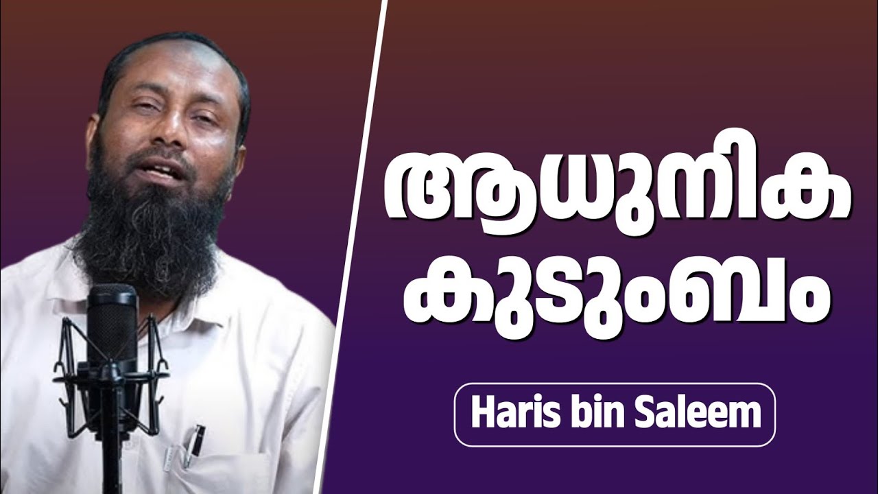 ആധുനിക കുടുംബം | ഹാരിസ് ബിൻ സലീം | Haris Bin Saleem
