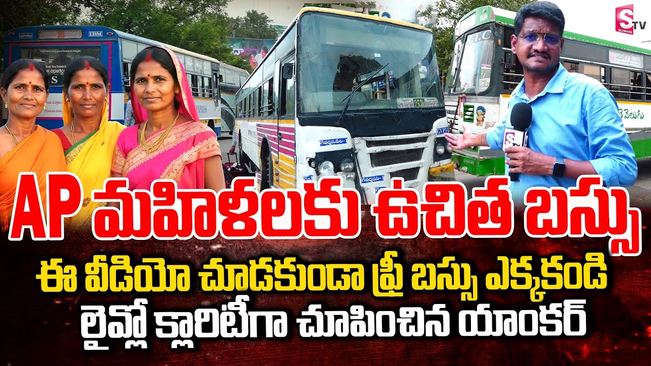 ఏ బస్సులు ఫ్రీ, ఎక్కడ వరకు ఫ్రీ ఫుల్ క్లారిటీ | Free Bus to AP Women Full Details | Telugu News