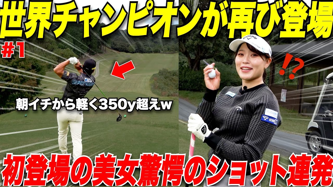 【ゴルフ】４００Y以上飛ばすドラコン選手の正体を知らせずに、初登場美女をラウンド対決に呼んだら凄いリアクションが取れたwww 【 #1】